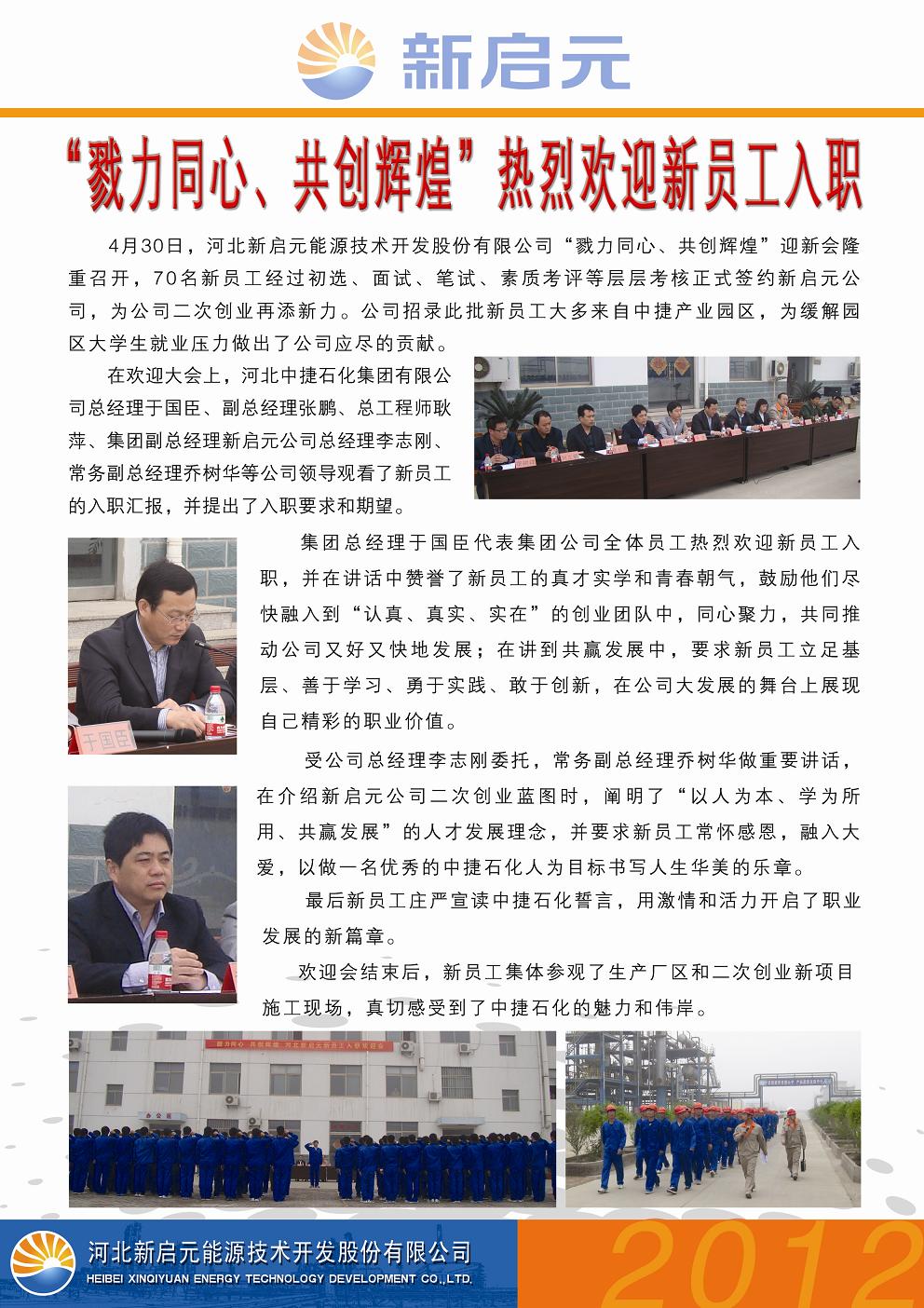 戮力同心、共創(chuàng)輝煌——新啟元歡迎新員工入職大會
